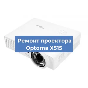 Замена системной платы на проекторе Optoma X515 в Краснодаре